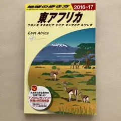 2025年最新】地球の歩き方 東アフリカの人気アイテム - メルカリ