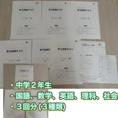 中学2年生　5教科　3回分(３セット) 高校受験対策　テスト勉強