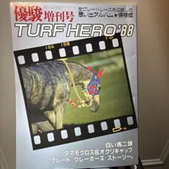 【競馬ファン必見】TURF HERO’88 優駿増刊号