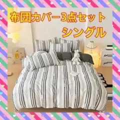 布団カバー シングル 3点セット 寝具 洋式 和式兼用 掛け布団カバー