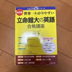 世界一わかりやすい 立命館大の英語 合格講座 人気大学過去問シリーズ