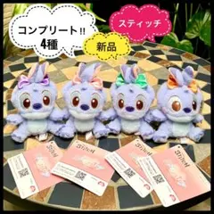 スティッチ 新品マスコットぬいぐるみ 4種コンプリート　ミルキーボア ディズニー