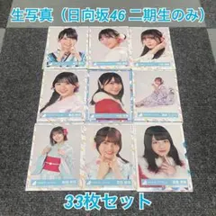 日向坂46 生写真（二期生のみ） 33枚セット