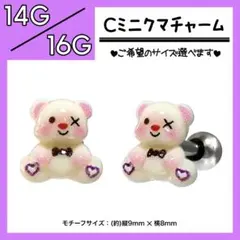 ♧Cミニクマチャーム♤ 軟骨ピアス　ストレートバーベル　ボディピアス