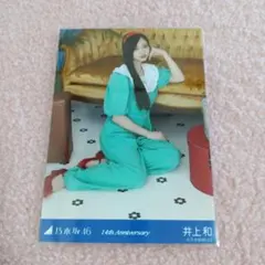 乃木坂46 井上和 生写真 14周年記念 座りヒキ - メルカリ