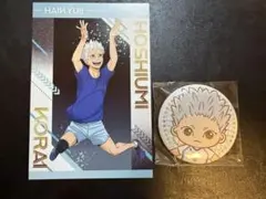 ハイキュー 星海光来 まとめ売り