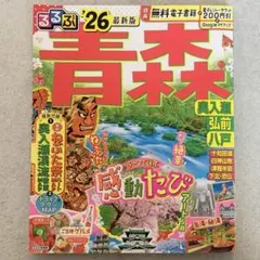 るるぶ青森 奥入瀬 弘前 八戸'26