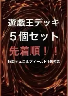 人気遊戯王デッキ5個セット&特製デュエルフィールド1個セット