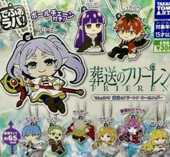 でふぉラバ！ 葬送のフリーレン キーホルダー　全9種セット