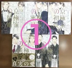 ①京極家シリーズ 全5巻セット 1/2 木下けい子