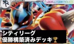 メガルカリオex 構築済みデッキ　シティリーグ優勝のサムネイル