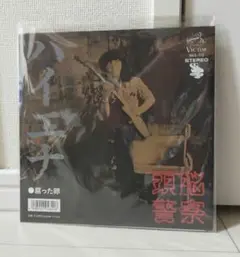 新品未使用 頭脳警察 "ハイエナ / 腐った卵" 7インチ