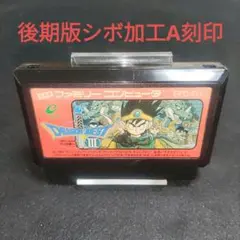 【レア】ドラゴンクエストIII 後期版シボ加工A刻印　ファミコンソフト