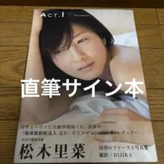 Act.1 : 松木里菜写真集　直筆サイン本