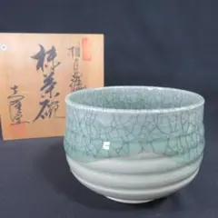 【共箱・栞付】大堀相馬焼 志隆窯 青磁青ひび 抹茶碗 茶道具 伝統工芸 美品