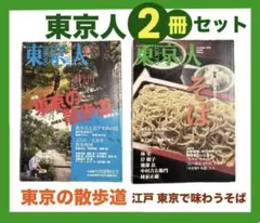 『 東京人 』 ２選 東京の散歩道•江戸 東京で味わうそば