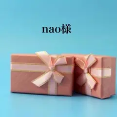 nao様　専用