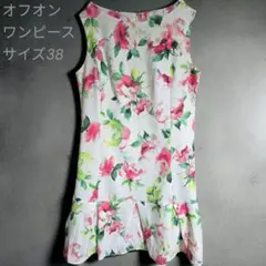オフオン フラワープリント ワンピース サイズ38カラフル