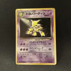フーディン ★ 第1弾拡張パック ポケモンカード 旧裏 初版 第1弾 拡張パック フーディン マークあり-旧ポケモンカード買取