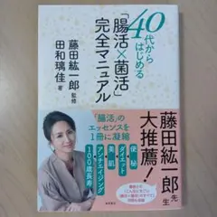 腸活×菌活完全マニュアル