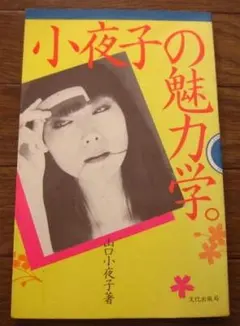 小夜子の魅力学。 山口小夜子 文化出版局 - メルカリ