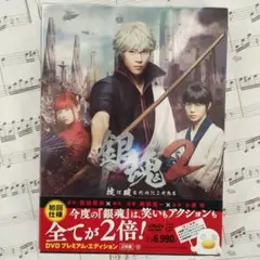 銀魂2 掟は破るためにこそある プレミアム・エディション('18映画