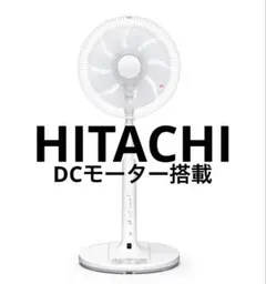 HITACHI HEF-DL300F扇風機DCモーター 日立 HEF-DL300F うちわ風 [リビング扇風機 (DCモーター搭載/リモコン