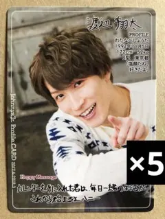 (2017〜2018年Jr.カレンダー付録)渡辺翔太プロフィールカードセット