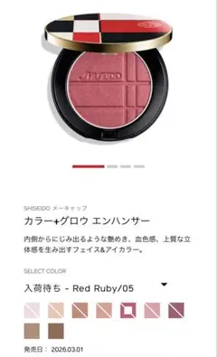 SHISEIDO カラー＋グロウ エンハンサー Red Ruby 05のサムネイル