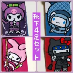 ■簡易包装■サンリオ/靴下4足組/スニーカーソックス/クルー丈/忍者