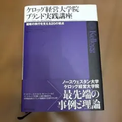 ケロッグ経営大学院ブランド実践講座 戦略の実行を支える20の視点