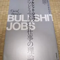ブルシット・ジョブ クソどうでもいい仕事の理論