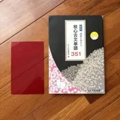 新版 理解を深める 核心古文単語 351