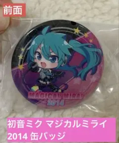 2026年最新】マジカルミライ 2014 缶バッジの人気アイテム - メルカリ