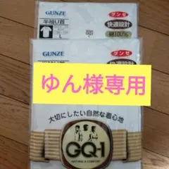 GUNZE 半袖U首シャツ 綿100%１枚 ゆん様専用