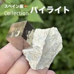 パイライト 黄鉄鉱 邪気祓い 鉱物標本 コレクション MY778