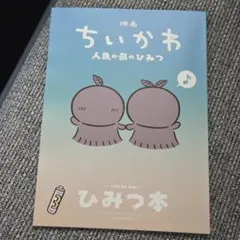 映画ちいかわ人魚の島のひみつ 特典 ひみつの本