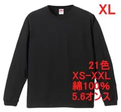 長袖 Tシャツ ロンT 袖口リブ 無地T 5.6オンス 長袖Tシャツ XL 黒