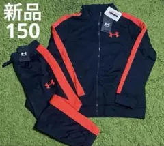 アンダーアーマー　ジャージ上下　キッズ150㎝　新品
