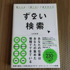ずるい検索 賢い人は、「調べ方」で差を付ける
