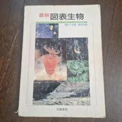 最新 図表生物 浜島書店 学習参考書のサムネイル
