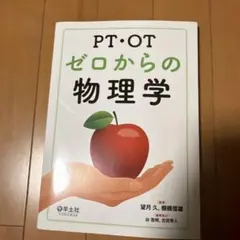 PT・OT ゼロからの物理学 羊土社