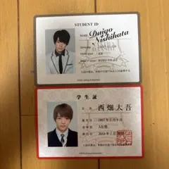 なにわ男子　西畑大吾　生徒手帳と学生証