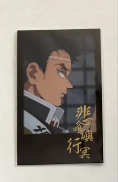 鬼滅の刃　柱稽古編　ダイニングくじ景品　箔押しチェキ風ブロマイド　悲鳴嶼行冥