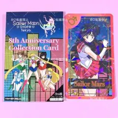 セーラームーン ストアオリジナル コレクションカード 8周年記念 マーズ