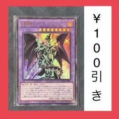 遊戯王　超魔導竜騎士ドラグーンオブレッドアイズ　ウルトラ　QCAC