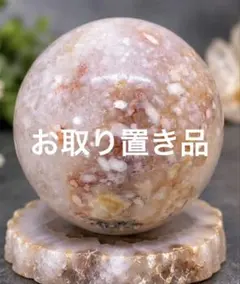 高品質！ピンクアメジスト・桜瑪瑙スフィア⭐️ 【恋愛運アップ・魔