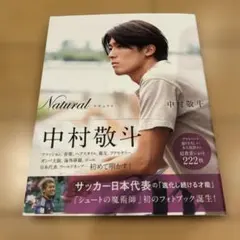 Natural 中村敬斗 フォトブック サイン入り れ*ん様 【特典付き】Natural サッカー日本代表・中村敬斗フォトブック