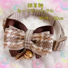 猫首輪 チェックのリボン ＋セーフティバックル ⑩-EB12-c