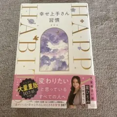 幸せ上手さん習慣
